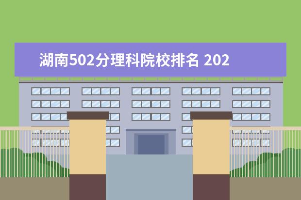 湖南502分理科院校排名 2020年615分理科可以考什么大学