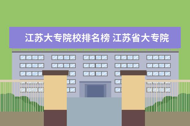 江苏大专院校排名榜 江苏省大专院校排名2022