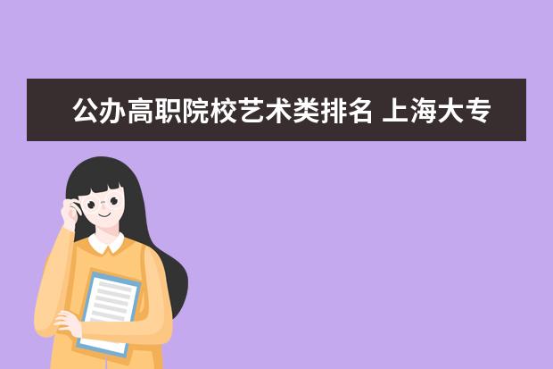 公办高职院校艺术类排名 上海大专院校排名榜公办