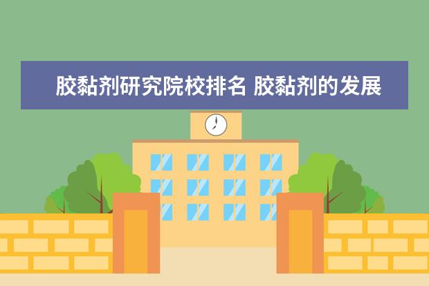 胶黏剂研究院校排名 胶黏剂的发展史