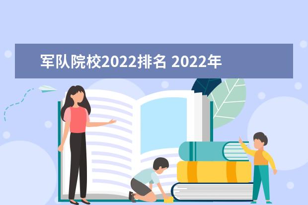 军队院校2022排名 2022年陆军边海防学院录取分数线
