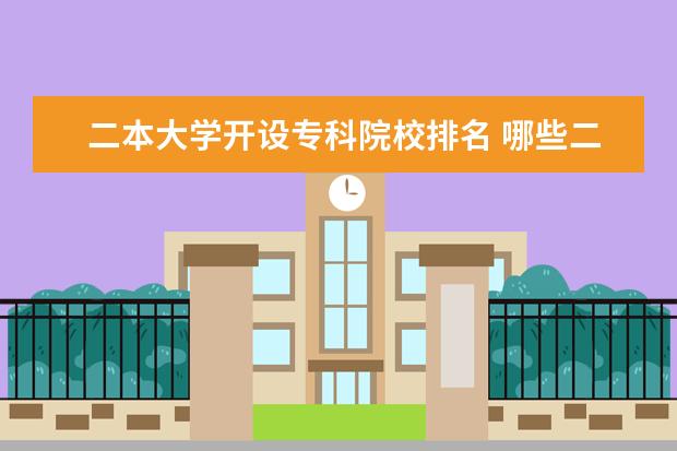 二本大学开设专科院校排名 哪些二本大学的专科比较好