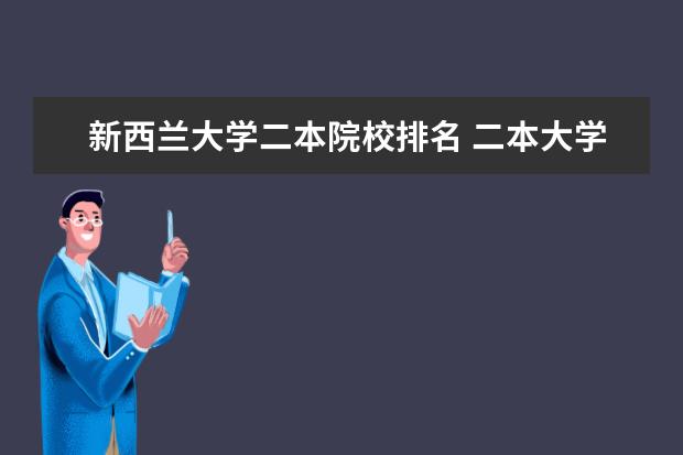 新西兰大学二本院校排名 二本大学去新西兰读研条件是什么?读研的流程有哪些...