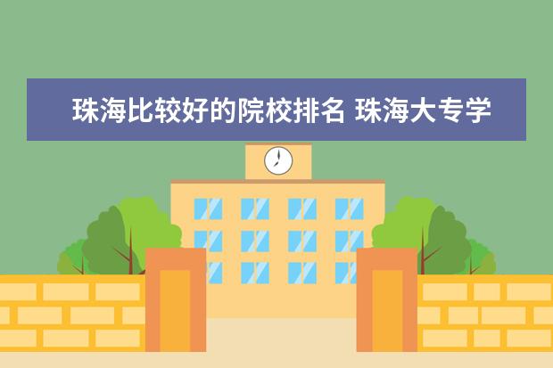 珠海比较好的院校排名 珠海大专学校排名