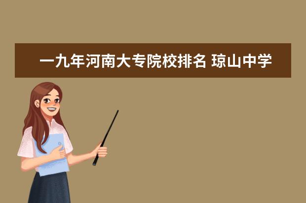 一九年河南大专院校排名 琼山中学和文昌中学比 哪个更好? 我是文科生 现在已...