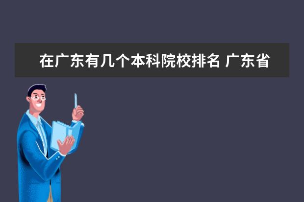 在广东有几个本科院校排名 广东省有什么本科大学