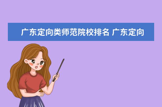 广东定向类师范院校排名 广东定向师范生政策