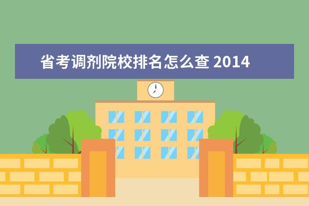 省考调剂院校排名怎么查 2014年国家公务员怎么调剂啊 http://bm.scs.gov.cn/...