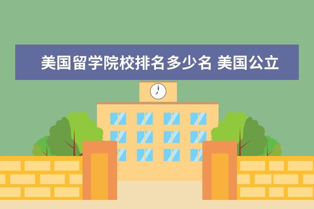 美国留学院校排名多少名 美国公立大学排名