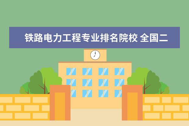 铁路电力工程专业排名院校 全国二本电力大学排名