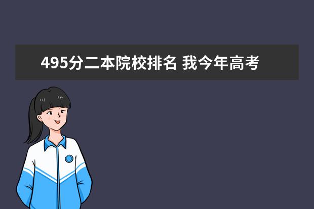 495分二本院校排名 我今年高考495分能上什么大学