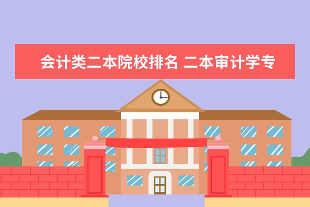 会计类二本院校排名 二本审计学专业排名