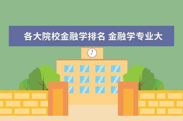 各大院校金融学排名 金融学专业大学排名