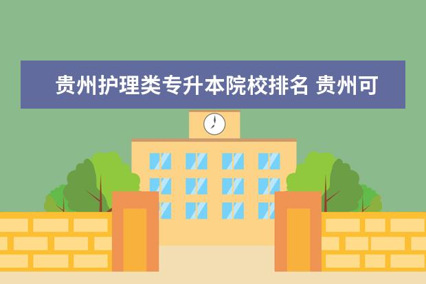 贵州护理类专升本院校排名 贵州可以专升本的学校有哪些