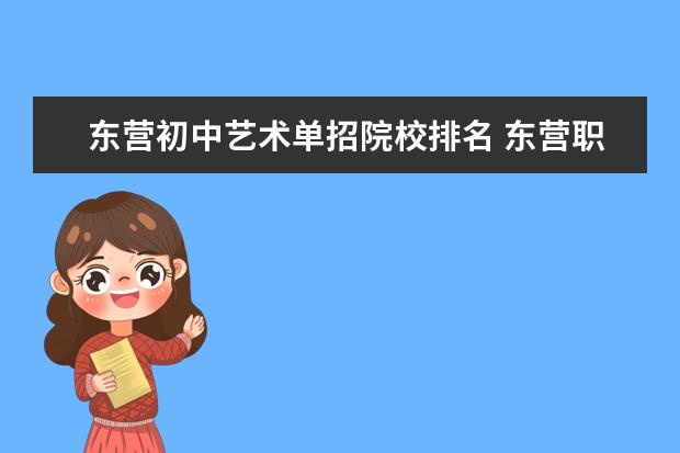 东营初中艺术单招院校排名 东营职业学院单招难吗