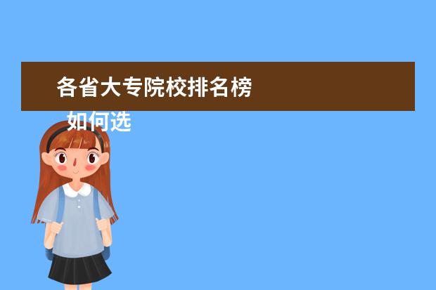 各省大专院校排名榜 
  如何选择专科学校