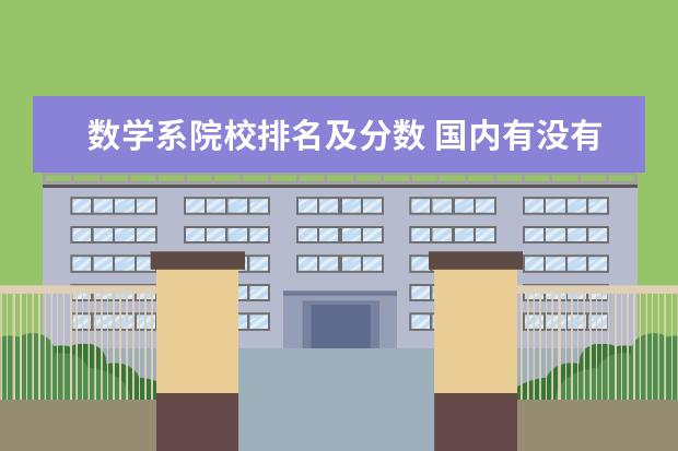 数学系院校排名及分数 国内有没有数学类的专门院校?