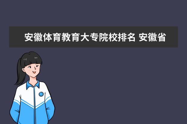 安徽体育教育大专院校排名 安徽省合肥市公办专科院校有哪些