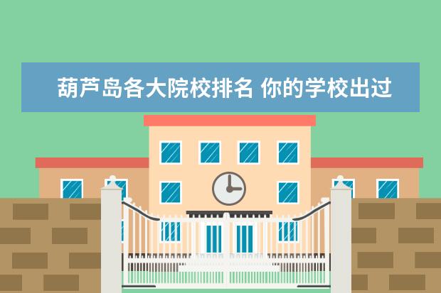 葫芦岛各大院校排名 你的学校出过哪些名人?