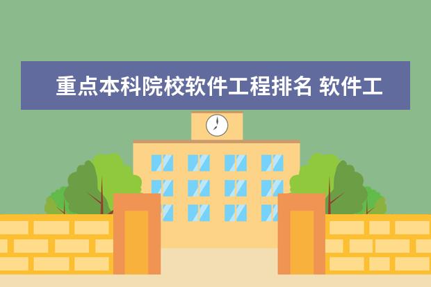 重点本科院校软件工程排名 软件工程全国大学排名