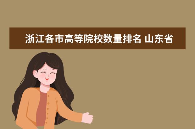 浙江各市高等院校数量排名 山东省和浙江省综合实力哪里更强?