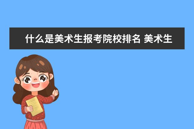 什么是美术生报考院校排名 美术生能报考的大学有哪些