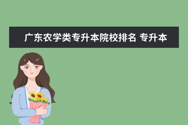 广东农学类专升本院校排名 专升本学校有哪些学校