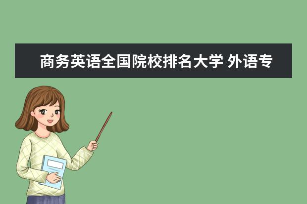 商务英语全国院校排名大学 外语专业大学排名