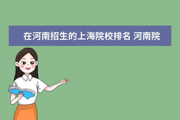 在河南招生的上海院校排名 河南院校排名