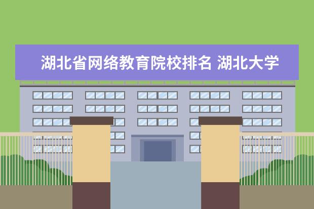 湖北省网络教育院校排名 湖北大学计算机专业排名