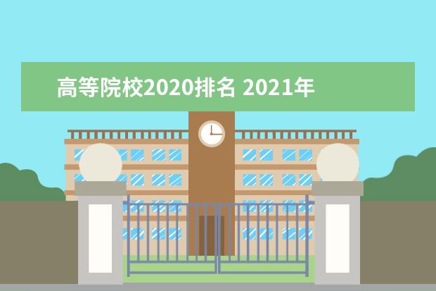 高等院校2020排名 2021年度中国大学排名出炉,哪些大学名列前茅? - 百...