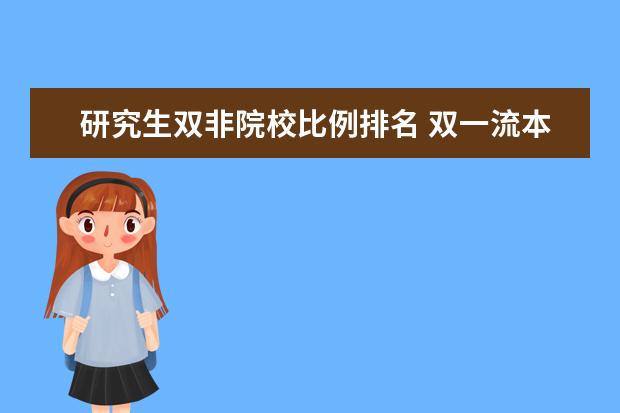 研究生双非院校比例排名 双一流本科和双非硕士哪个含金量高?