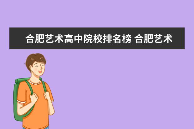 合肥艺术高中院校排名榜 合肥艺术高中艺术类高中有哪些?