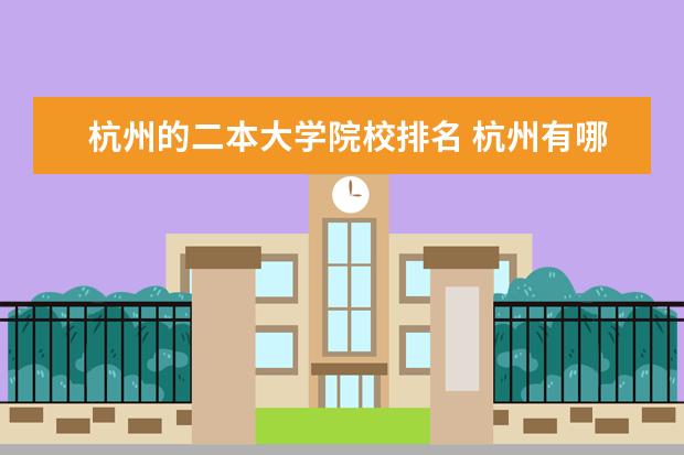 杭州的二本大学院校排名 杭州有哪些二本大学