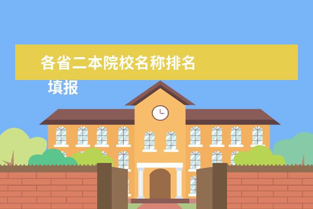 各省二本院校名称排名 
  填报二本志愿注意什么技巧