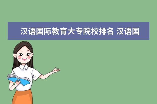 汉语国际教育大专院校排名 汉语国际教育专业学校排名