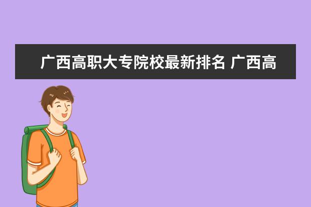 广西高职大专院校最新排名 广西高职高专学校排名