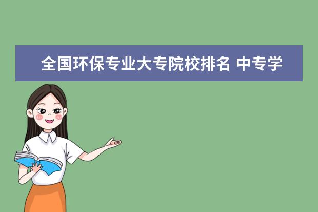 全国环保专业大专院校排名 中专学校排名前十