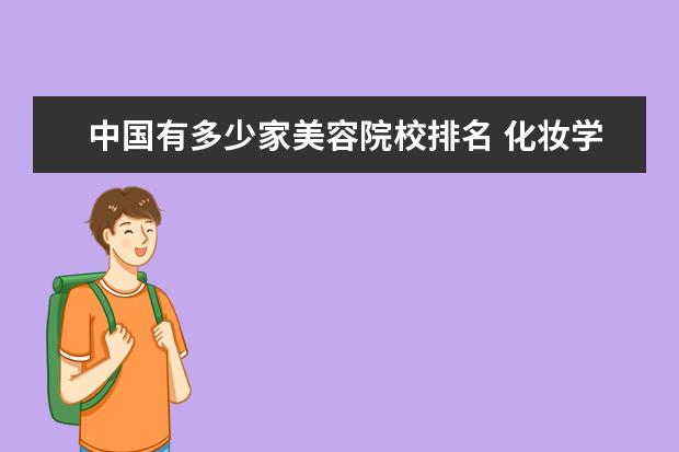 中国有多少家美容院校排名 化妆学校前十名