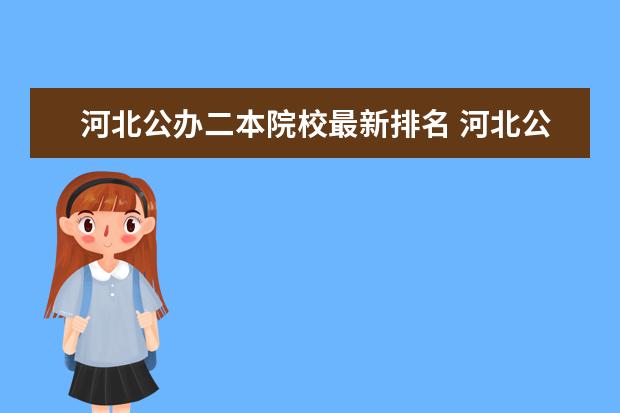 河北公办二本院校最新排名 河北公办二本大学有哪些