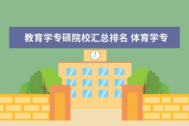教育学专硕院校汇总排名 体育学专硕硕士和教育学硕士那个考教育学博士容易 -...