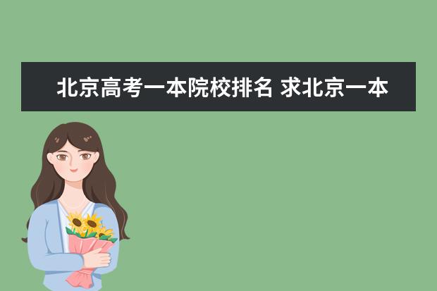 北京高考一本院校排名 求北京一本大学的排名和排行榜