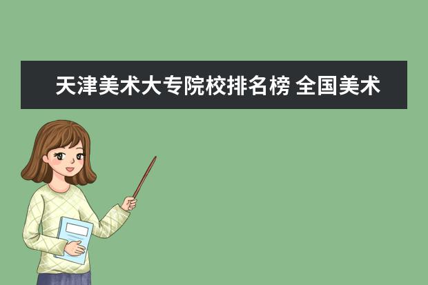 天津美术大专院校排名榜 全国美术专科学校排名100