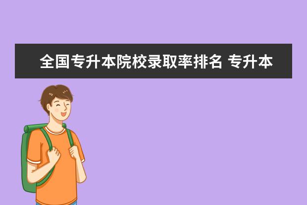 全国专升本院校录取率排名 专升本录取率