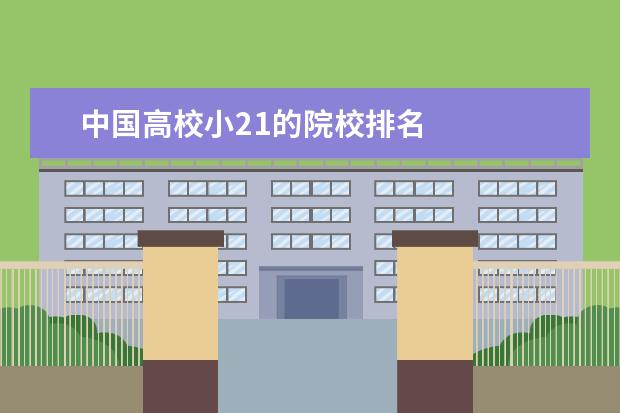 中国高校小21的院校排名 
  扩展资料