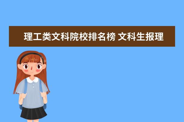 理工类文科院校排名榜 文科生报理工类院校好不好啊?