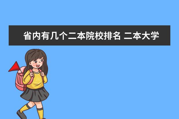 省内有几个二本院校排名 二本大学排名一览表