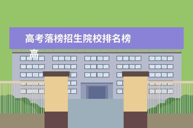 高考落榜招生院校排名榜 
  高考落榜生的出路