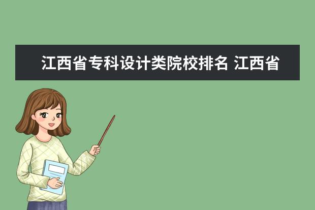江西省专科设计类院校排名 江西省专科院校排名榜2022