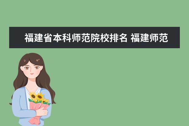 福建省本科师范院校排名 福建师范类大学排名